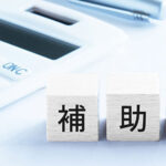 【新たなチャレンジを支援】大分県の建設業事業者も使える補助金をご紹介します！