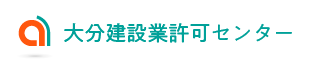 大分建設業許可センター | 格安・迅速な大分県全域対応